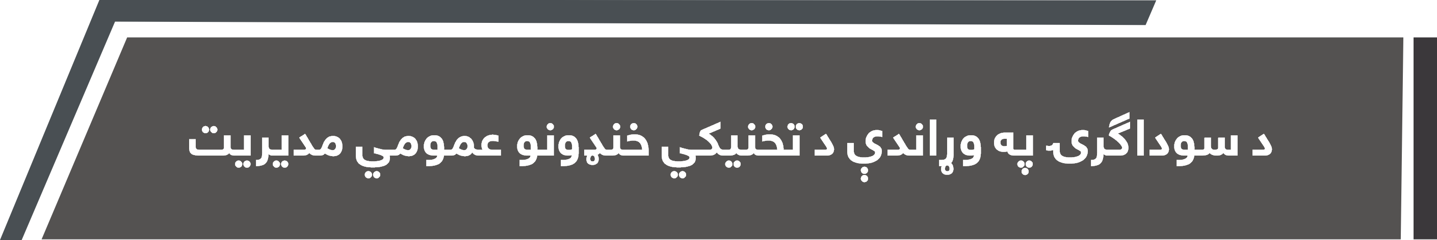 د سوداګرۍ په وړاندې د تخنیکي خنډونو عمومي مدیریت