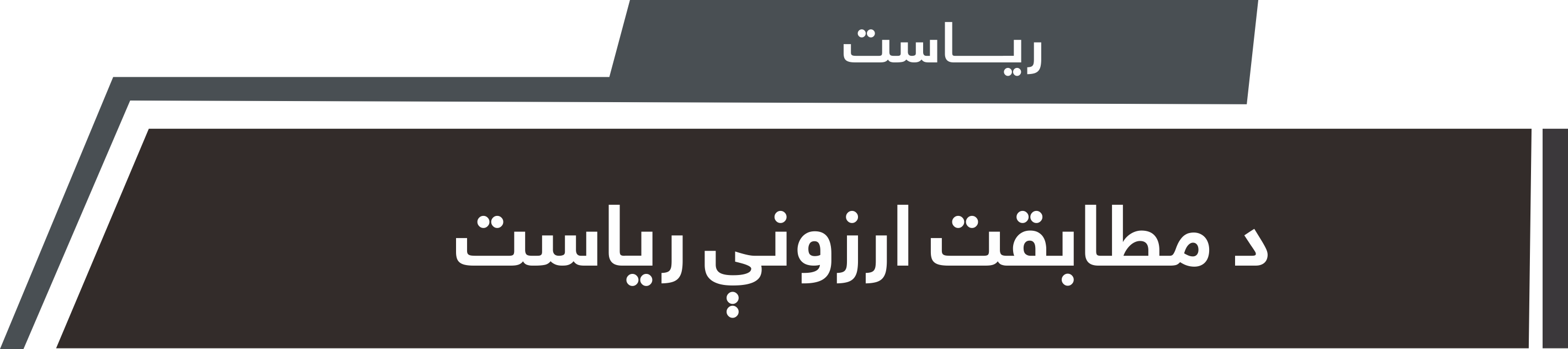 د ولایاتو د مطابقت ارزونې ریاست